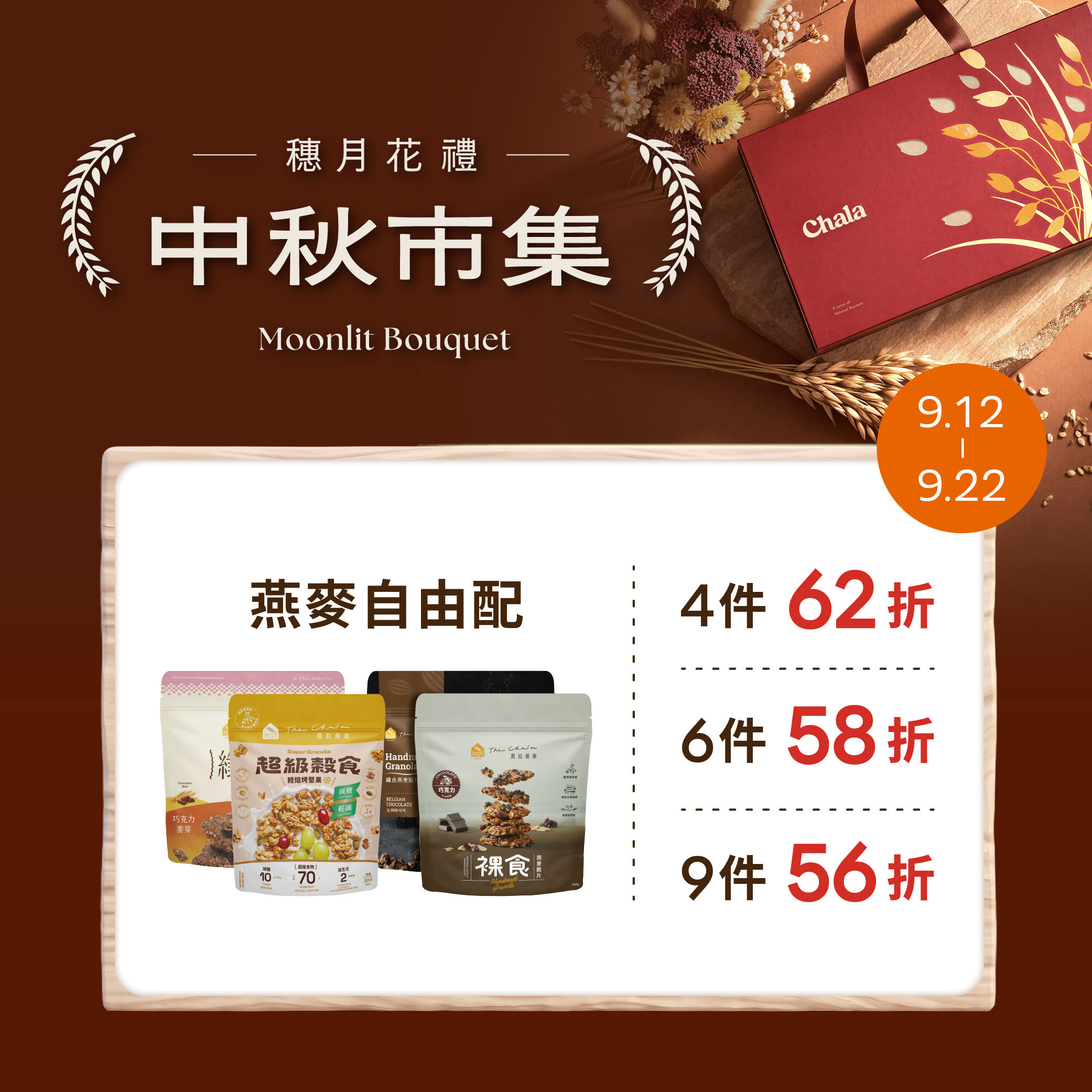 【中秋市集】燕麥自由配56折起