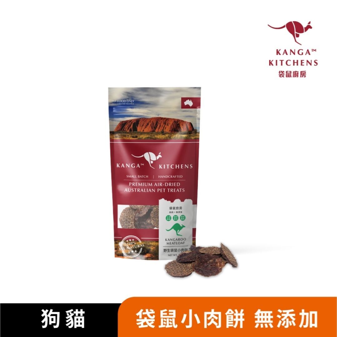 袋鼠廚房 | 小肉餅 100%澳洲袋鼠肉 低敏烘乾零食