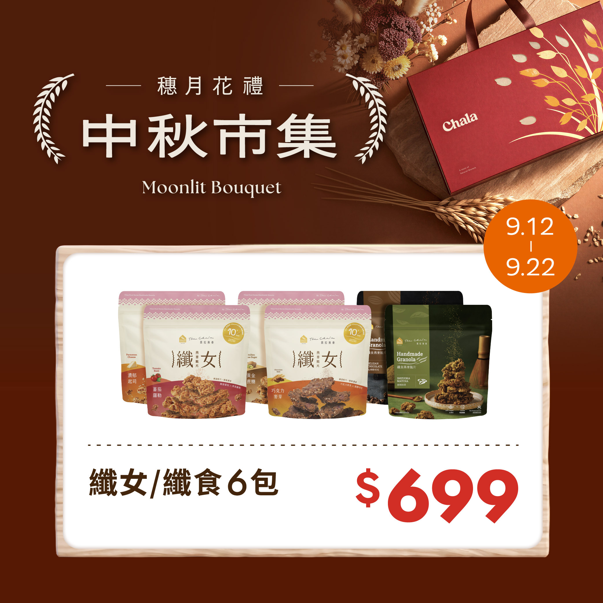 【中秋市集】纖女/纖食 6包 $699
