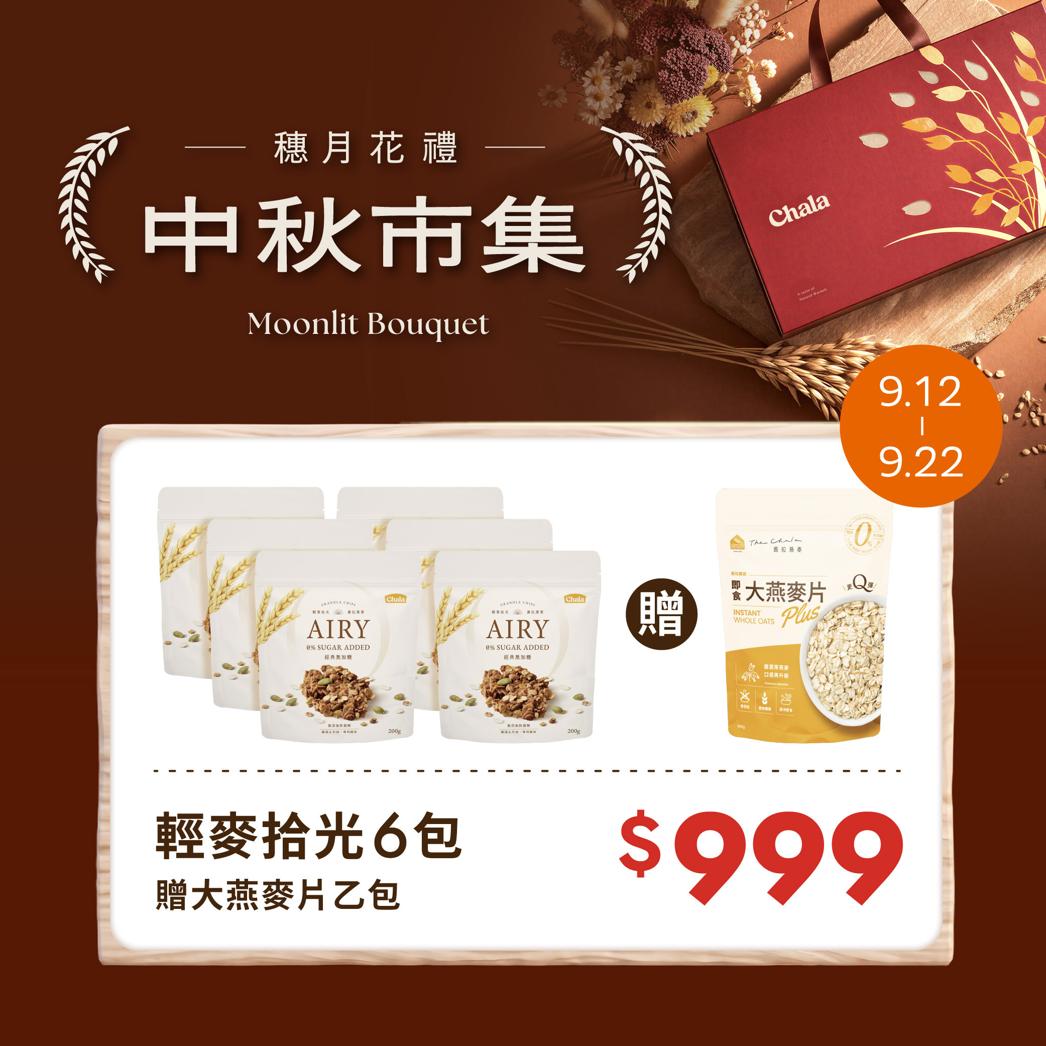 【中秋市集】輕麥拾光無加糖6包 贈大燕麥片