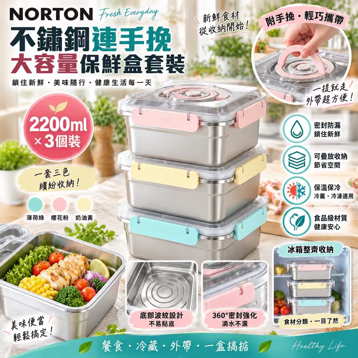 (預訂) Norton不綉鋼連手挽大容量保鮮盒套裝(一套3個 / 每色各1) WS