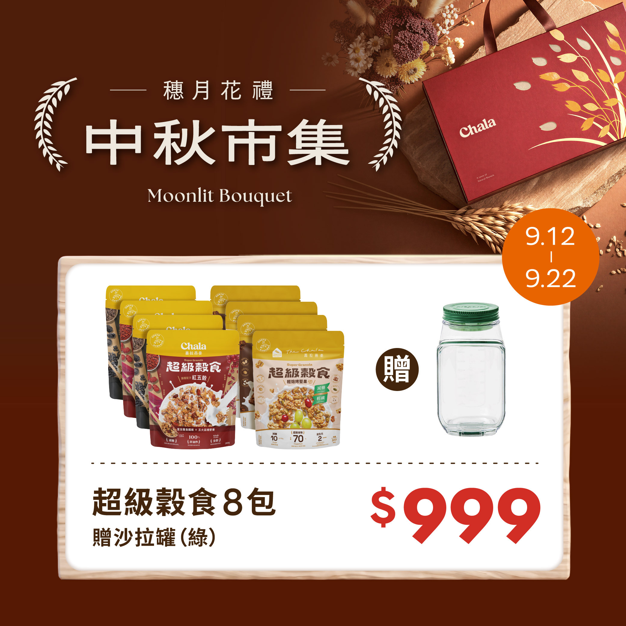 【中秋市集】超級穀食 8包 贈沙拉罐