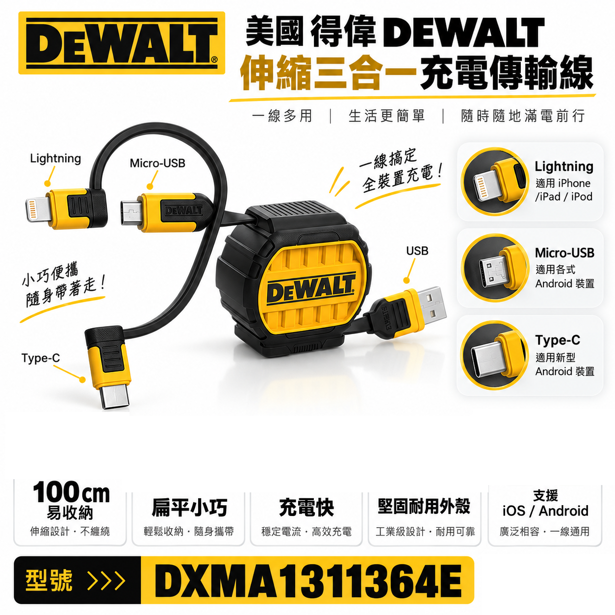 DEWALT 得偉 美國｜伸縮三合一充電傳輸線 可伸縮充電線 1M｜Lightning / Type-C / Micro-USB｜DXMA1311364E