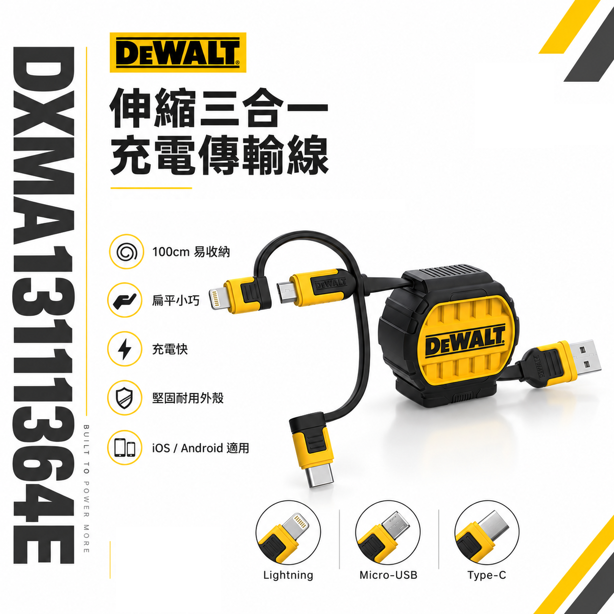 DEWALT 得偉 美國｜伸縮三合一充電傳輸線 可伸縮充電線 1M｜Lightning / Type-C / Micro-USB｜DXMA1311364E