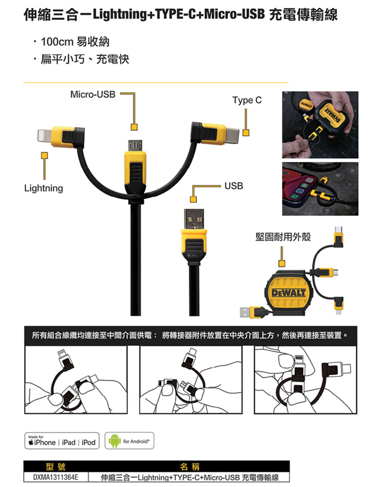 DEWALT 得偉 美國｜伸縮三合一充電傳輸線 可伸縮充電線 1M｜Lightning / Type-C / Micro-USB｜DXMA1311364E