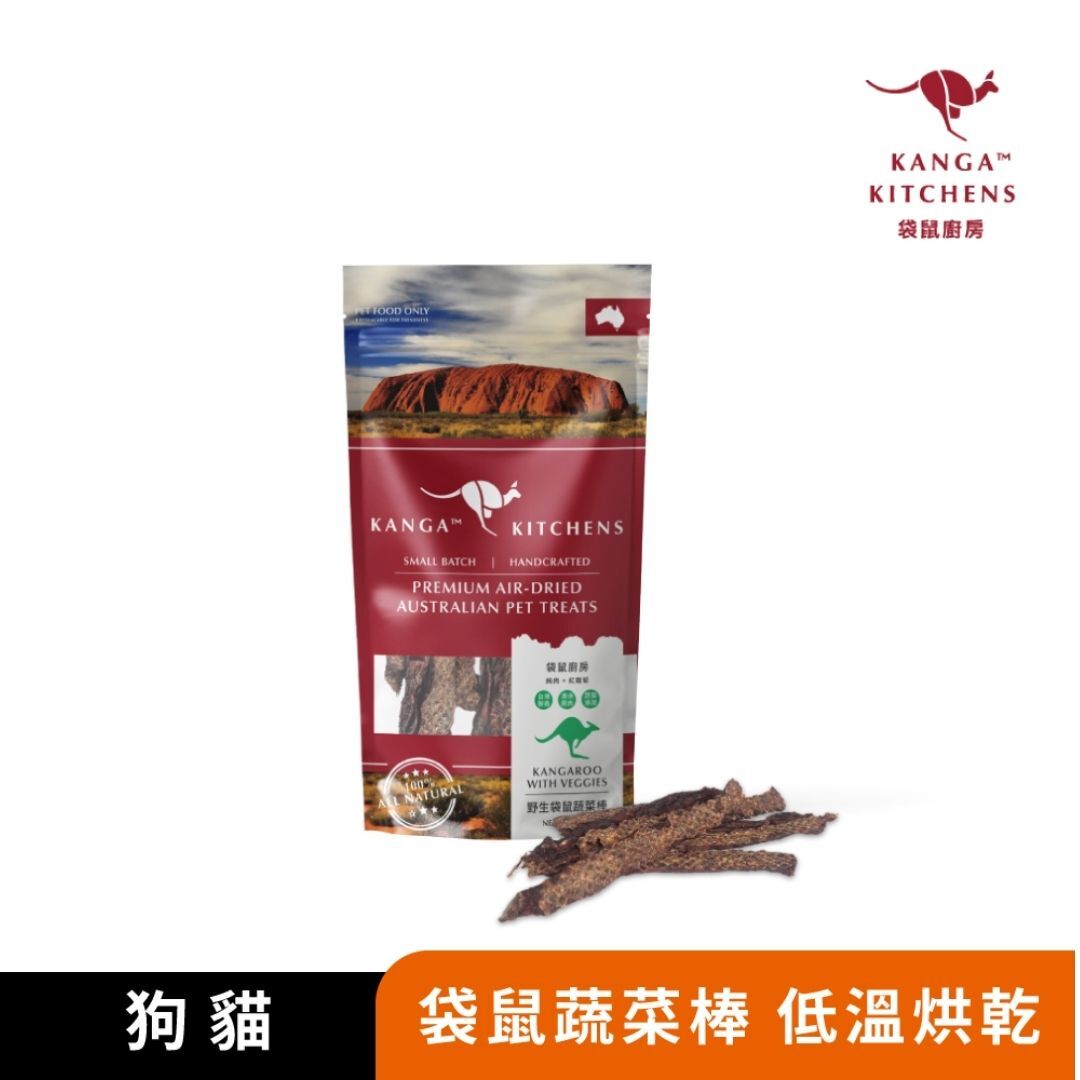 袋鼠廚房 | 蔬菜棒 100%澳洲袋鼠肉 低敏烘乾零食