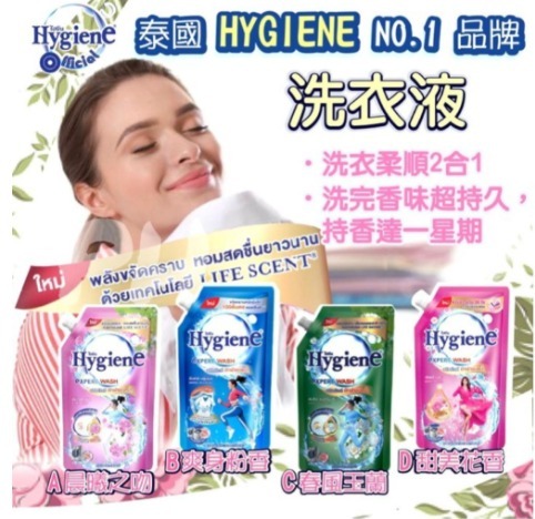 泰國Hygiene 洗衣液 (600ml/袋)(T269 PH550)