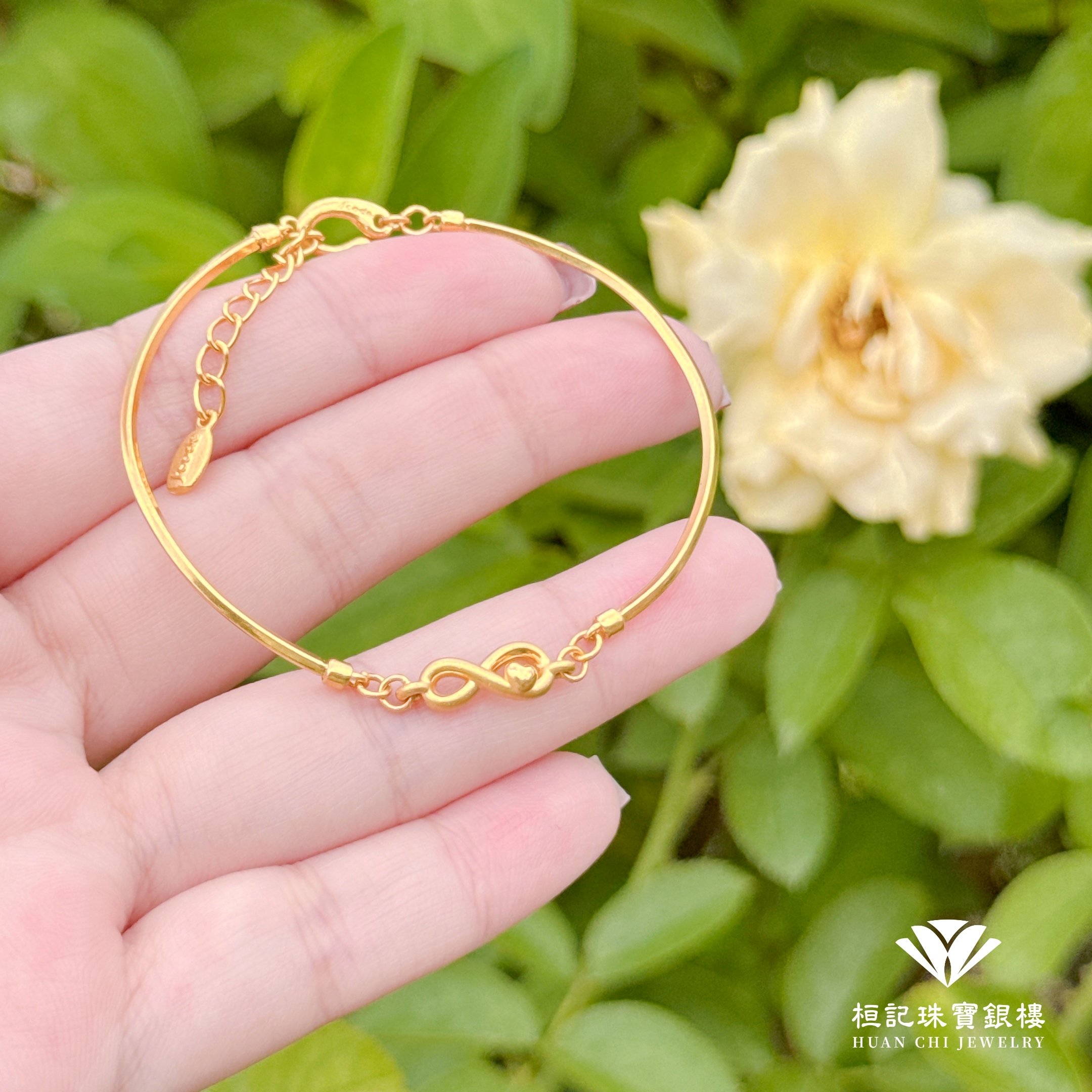 無限真心 黃金手環