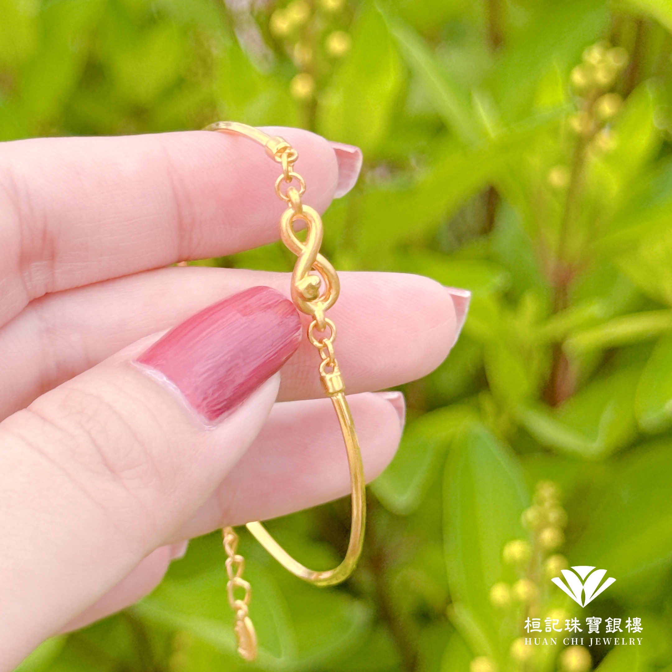 無限真心 黃金手環