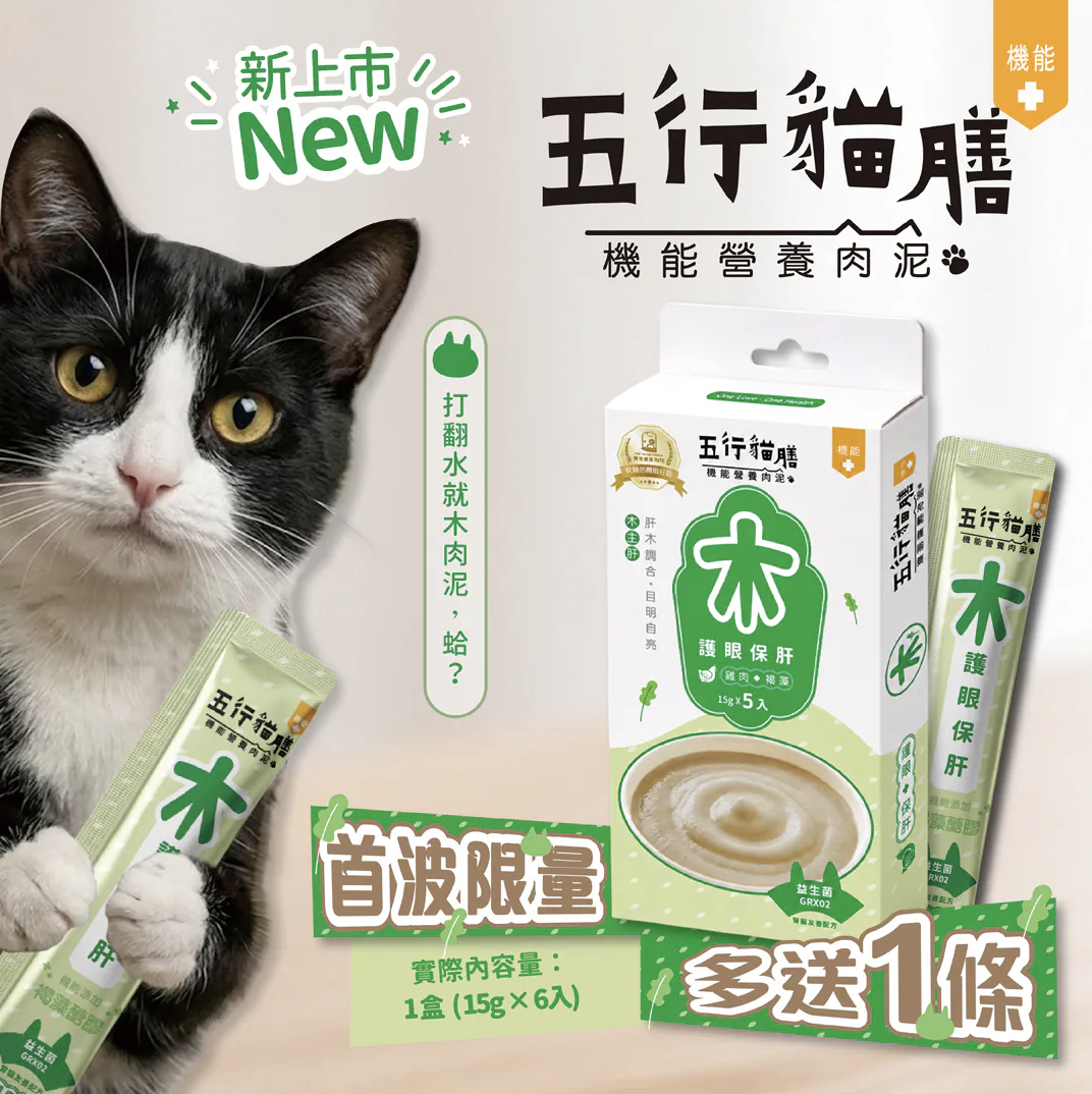 五行貓膳 |機能營養肉泥｜木 ｜護眼保肝 (盒)