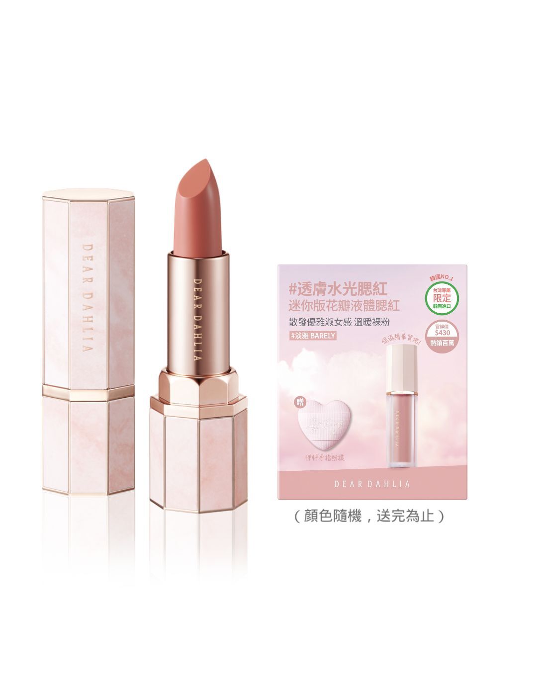 [唇頰限定] 琉光水潤唇膏+迷你液體腮紅