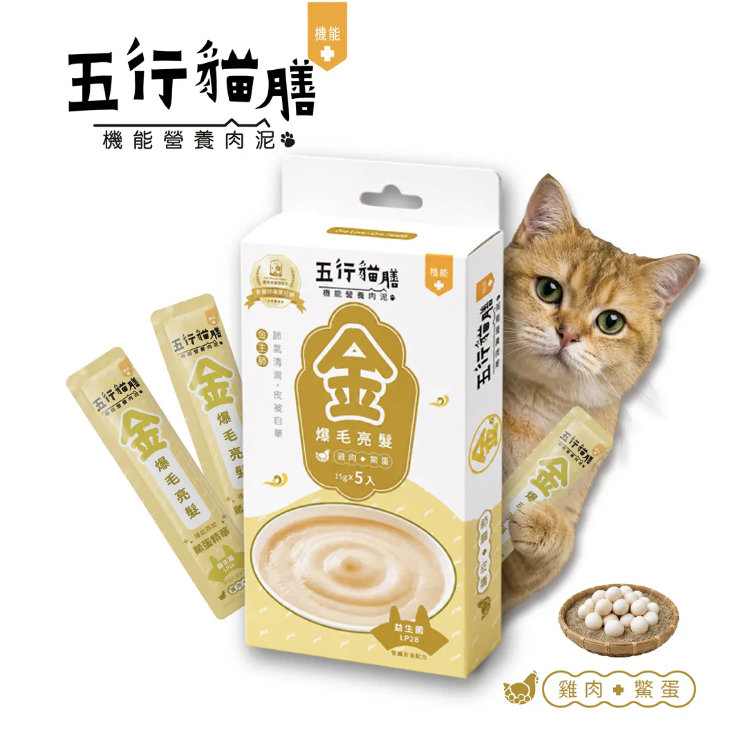 五行貓膳 |機能營養肉泥｜金 ｜爆毛亮髮 (盒)
