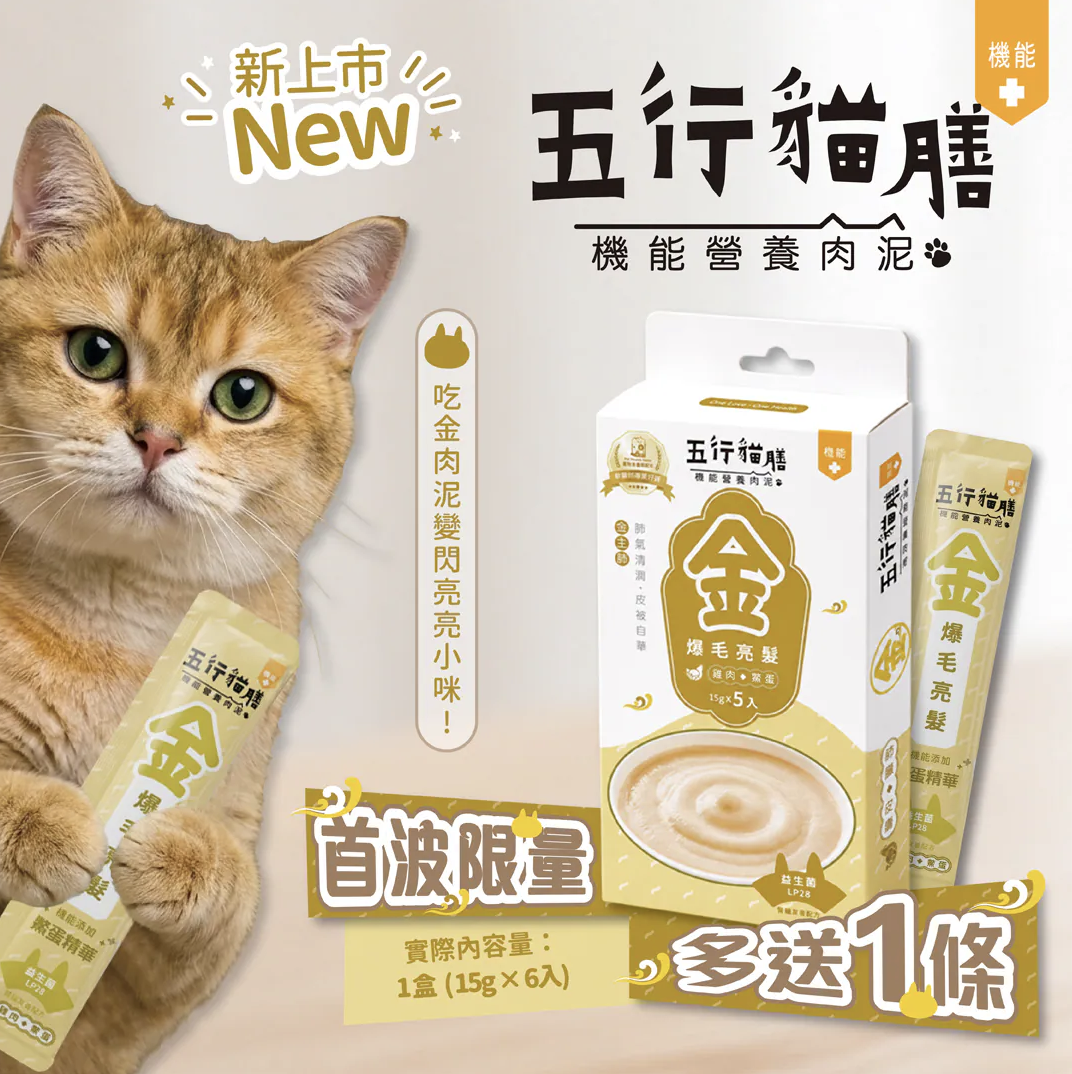 五行貓膳 |機能營養肉泥｜金 ｜爆毛亮髮 (盒)