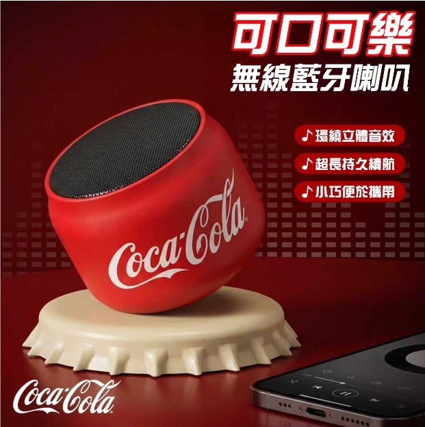Coca-Cola可口可樂 藍牙5.0音箱 #現貨