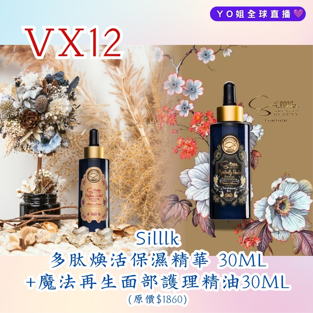 VX12 Silllk 多肽煥活保濕精華 Peptides Cocktail 30ML(119) +魔法再生面部護理精油 Majestically Flawless 30ML(105)