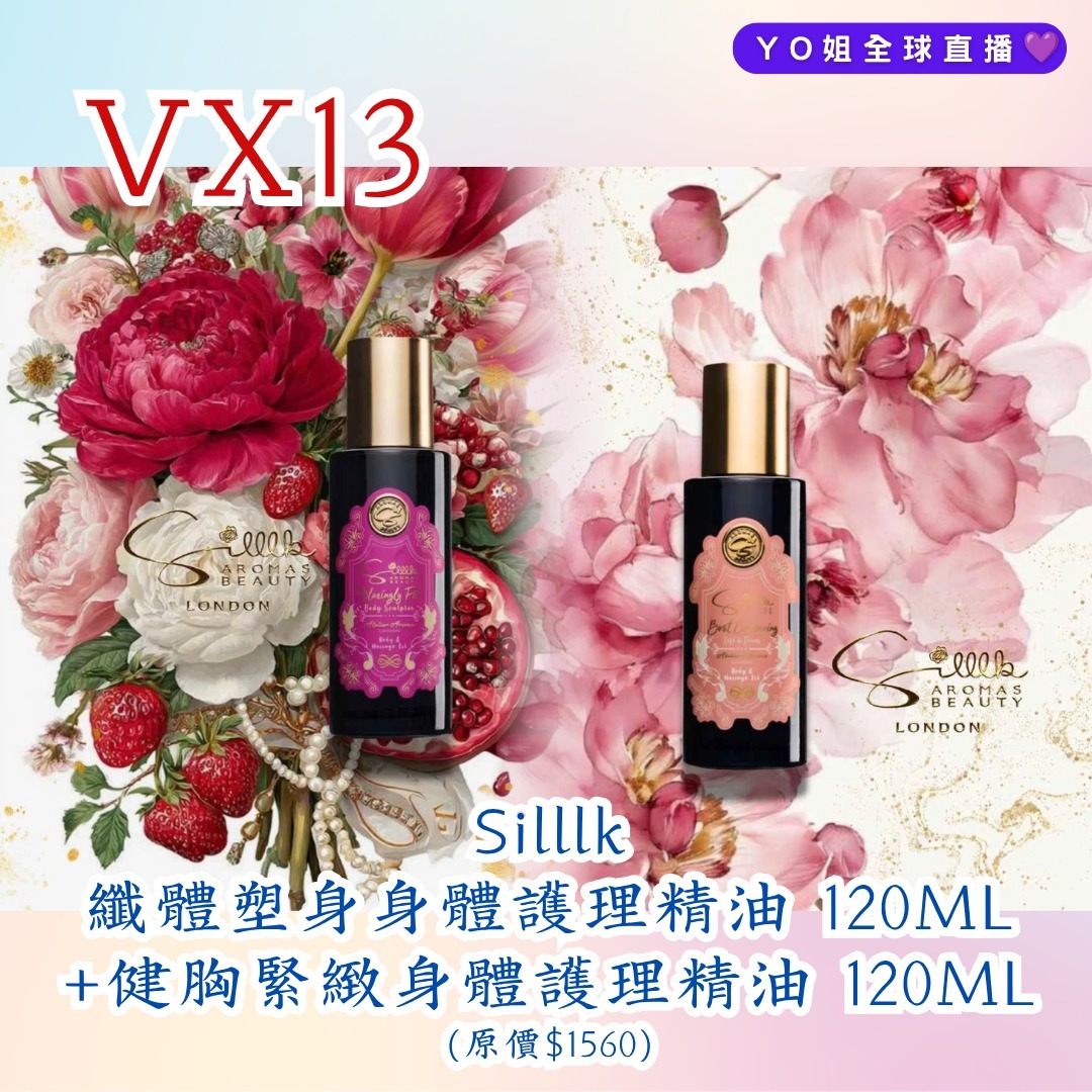 VX13 Silllk 纖體塑身身體護理精油  Blazingly Fit 120ML (01) +健胸緊緻身體護理精油 Bust Contouring 120ML(05)