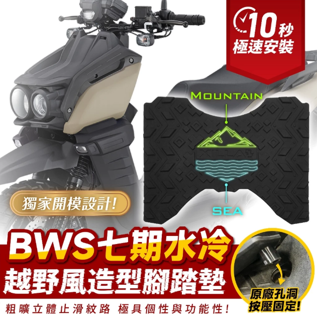 【Gozilla】YAMAHA BWS 水冷七期 BWS125 BWSR 造型止滑橡膠腳踏墊 腳踏板 止滑墊 防滑改裝踏板