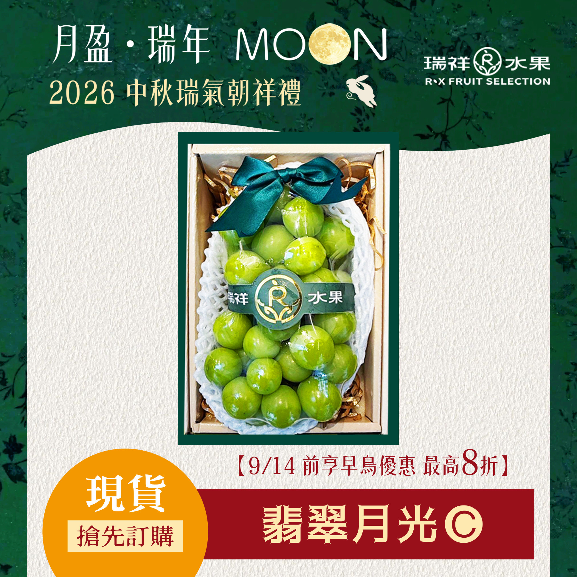 【中秋節禮盒預購專區】翡翠月光 嚴選麝香綠葡萄禮盒