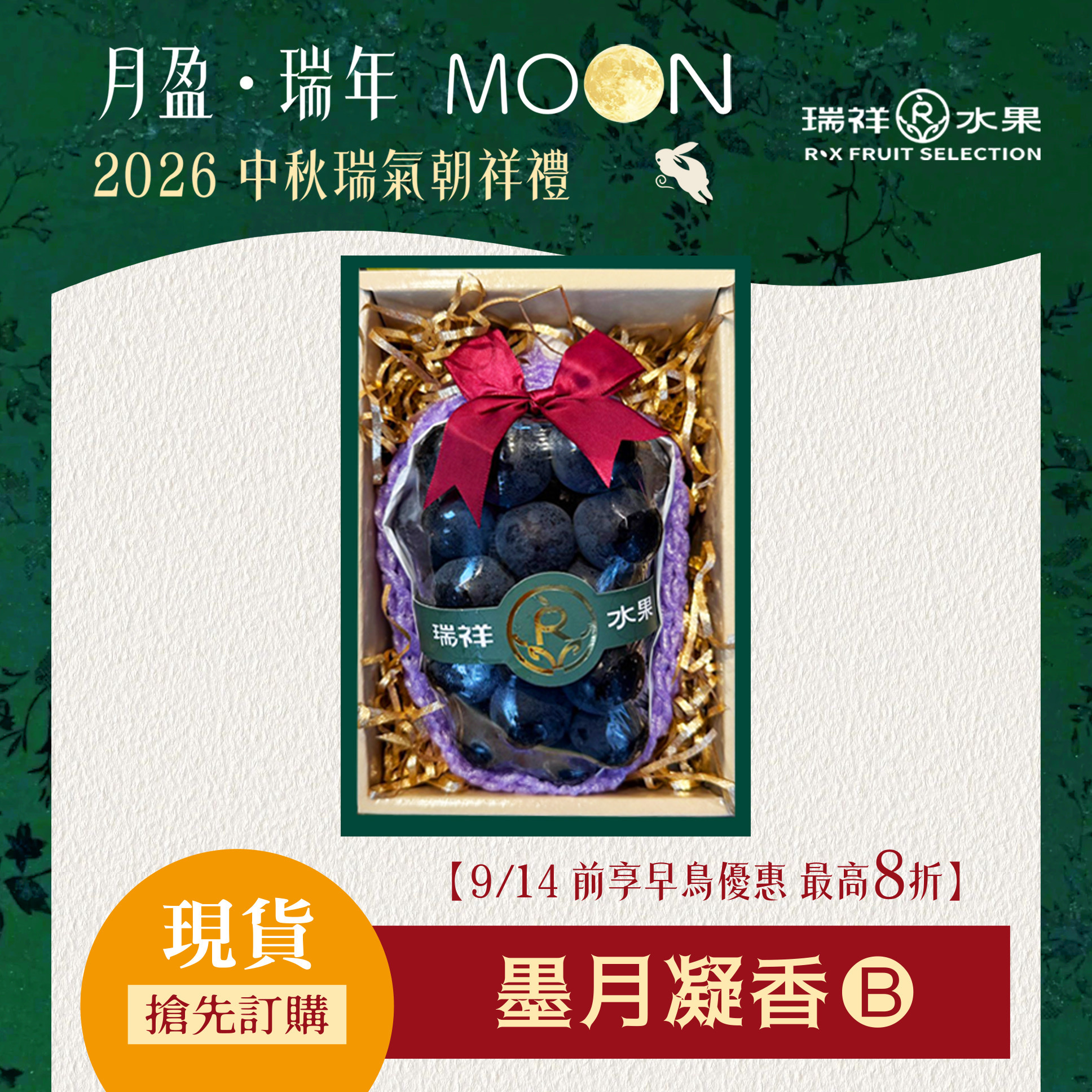 【中秋節禮盒預購專區】墨月凝香 嚴選貓眼黑葡萄禮盒