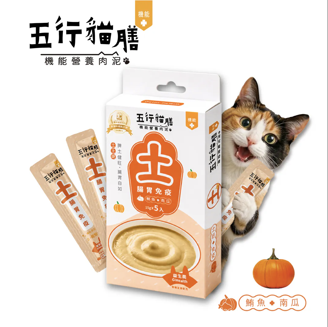 五行貓膳 |機能營養肉泥｜土 ｜腸胃免疫 (盒)