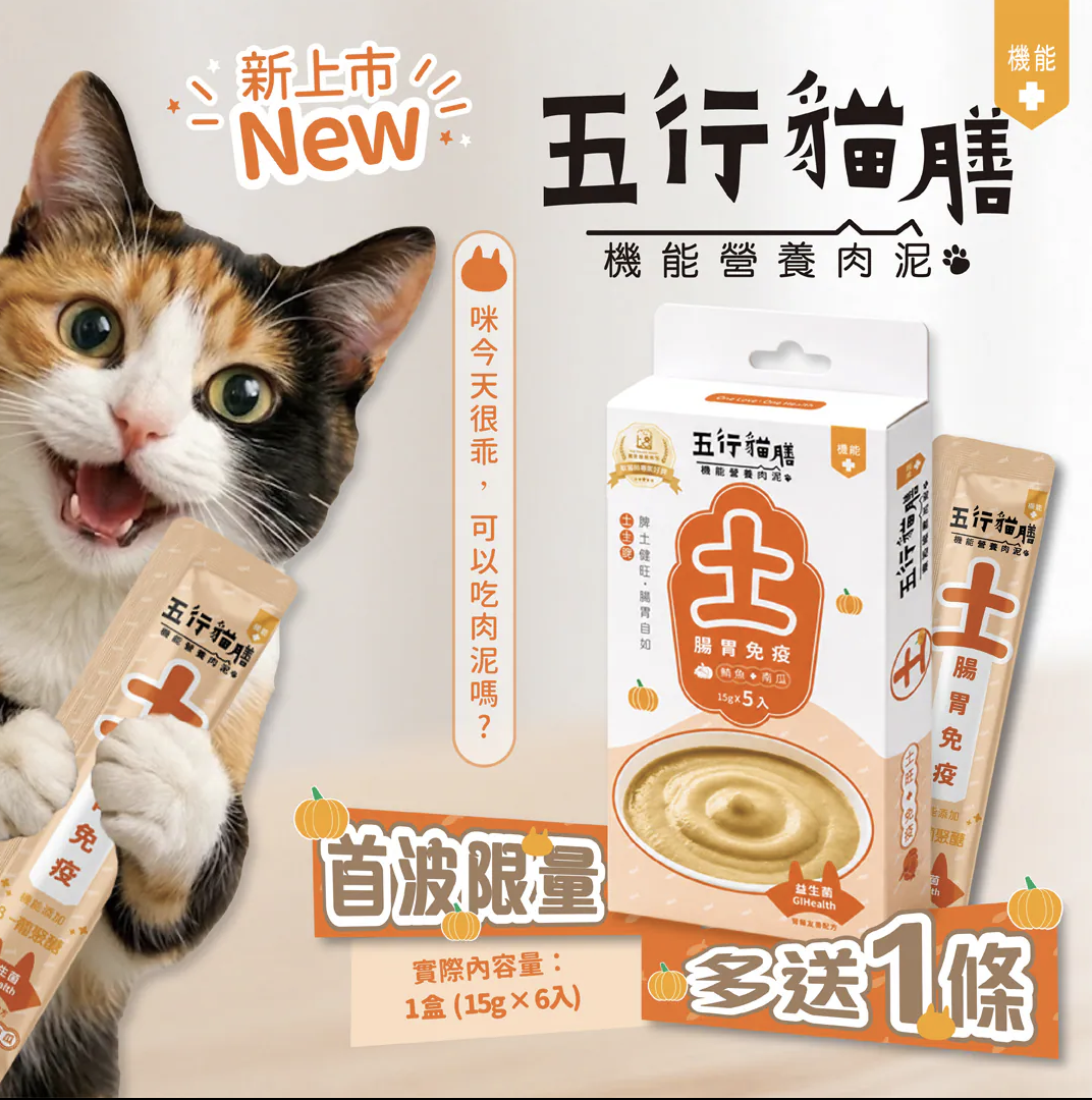 五行貓膳 |機能營養肉泥｜土 ｜腸胃免疫 (盒)