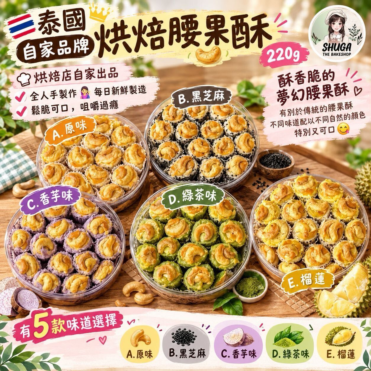 泰國自家品牌烘焙腰果酥 220g