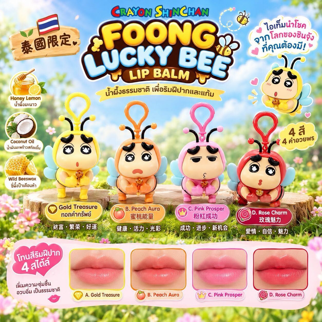 泰國限定蠟筆小新 FOONG LUCKY BEE 蜜蜂造型潤唇膏