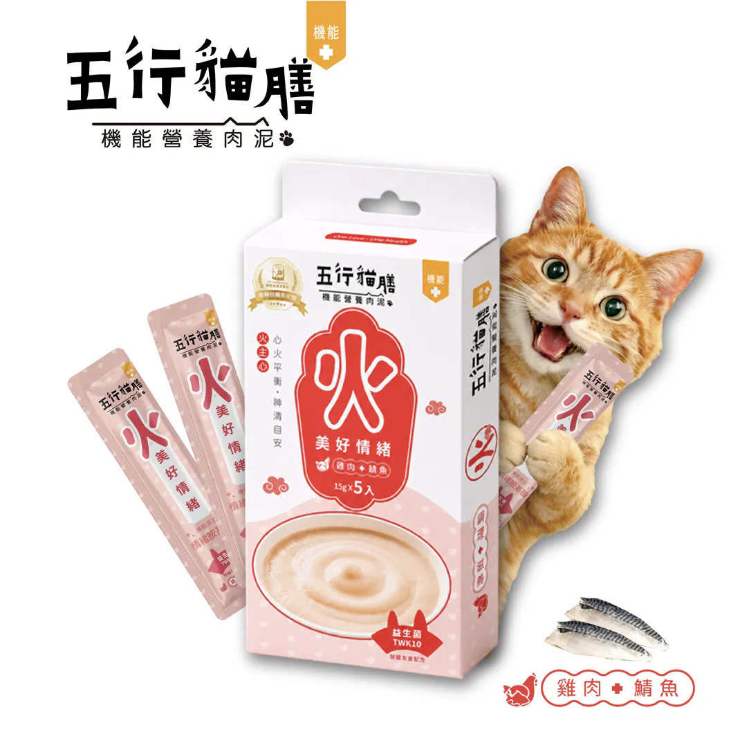 五行貓膳 |機能營養肉泥｜火 ｜美好情緒 (盒)