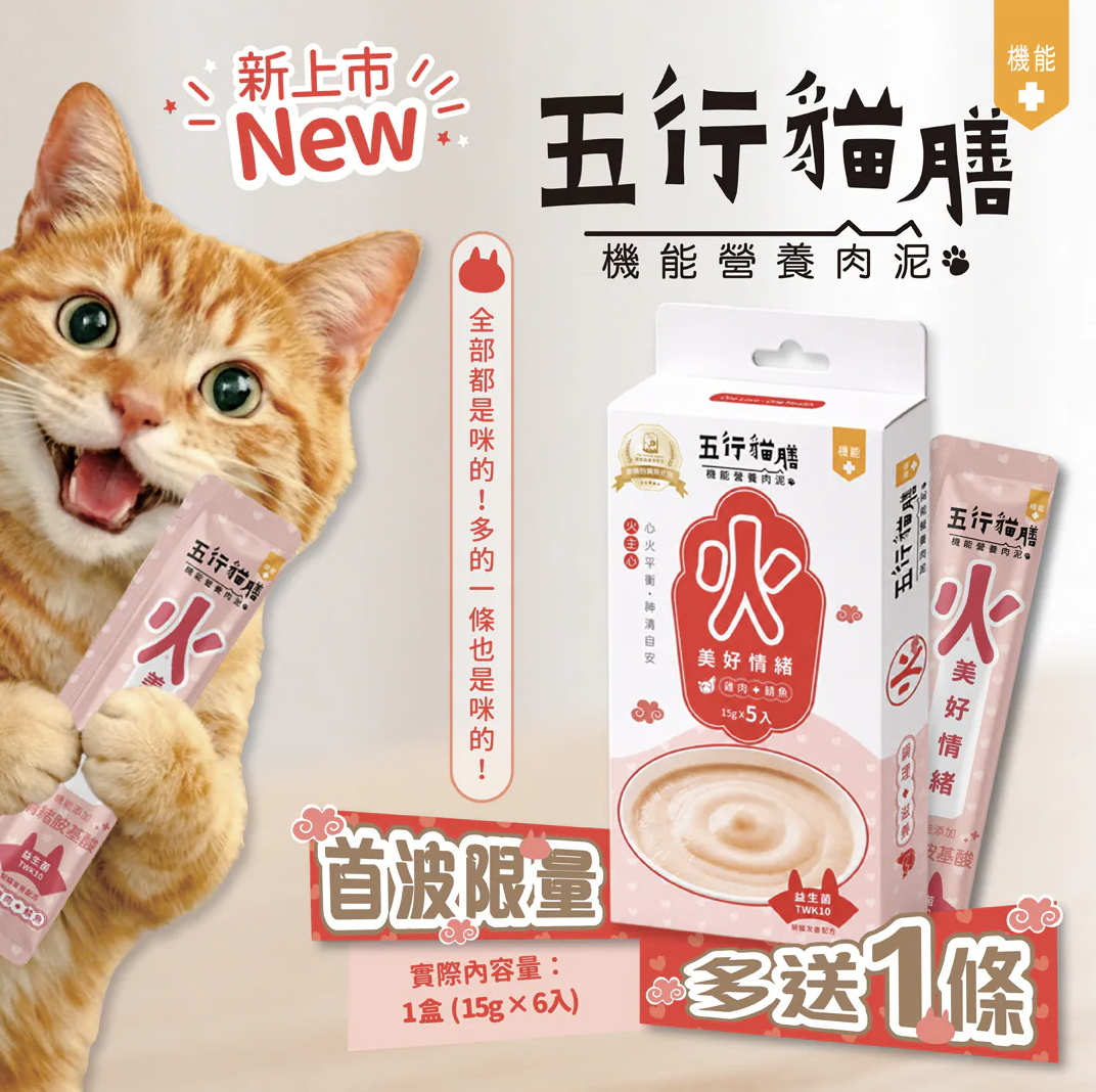 五行貓膳 |機能營養肉泥｜火 ｜美好情緒 (盒)