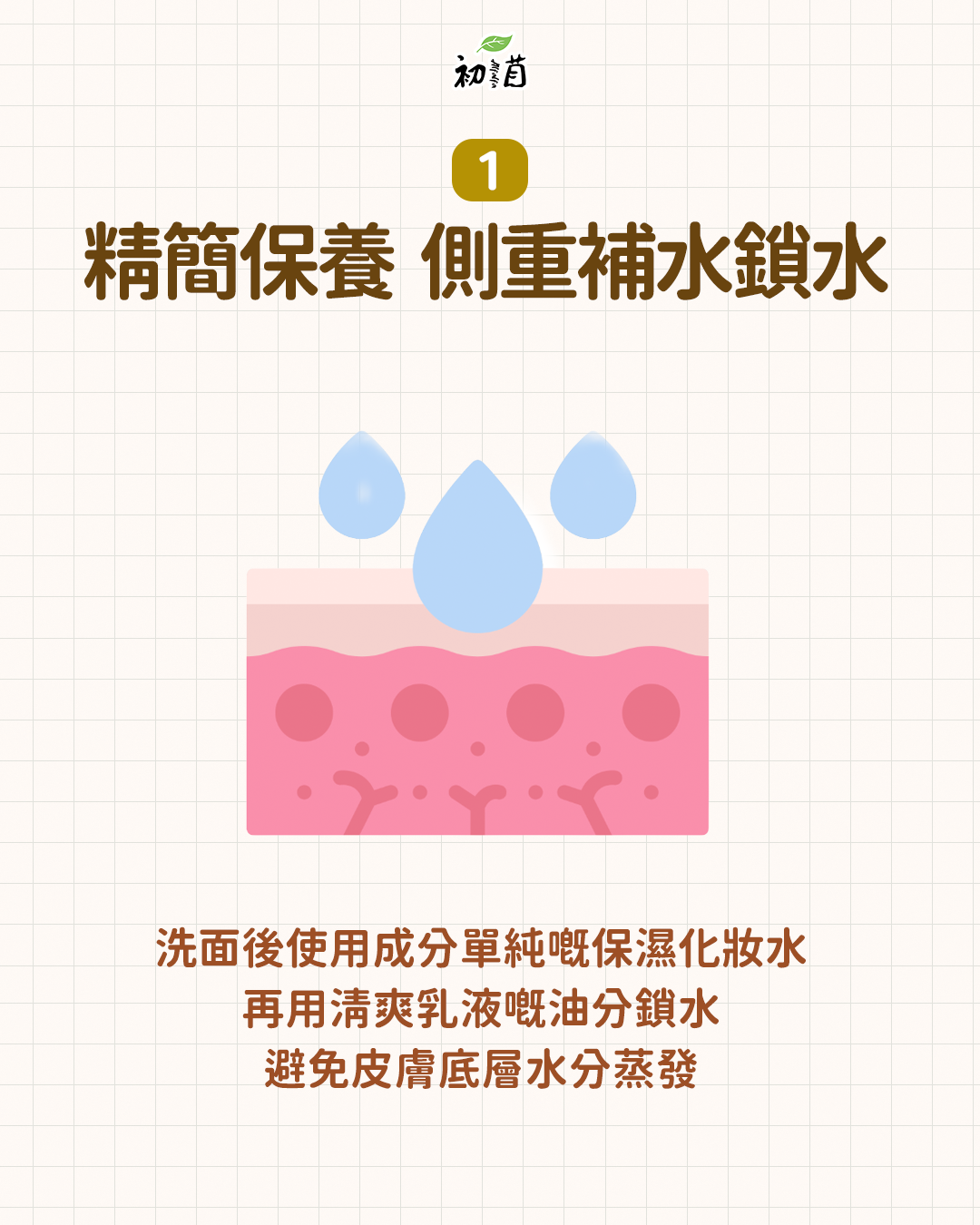 精簡保養 側重補水鎖水