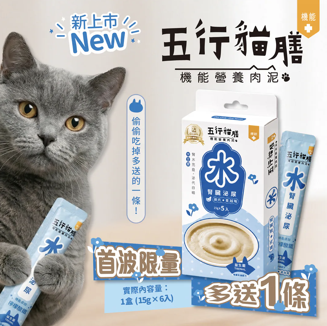 五行貓膳 |機能營養肉泥｜水 ｜腎臟泌尿 (盒)