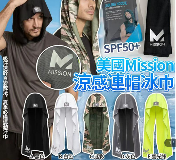包郵優惠 美國Mission 涼感連帽SPF50+冰巾 #現貨