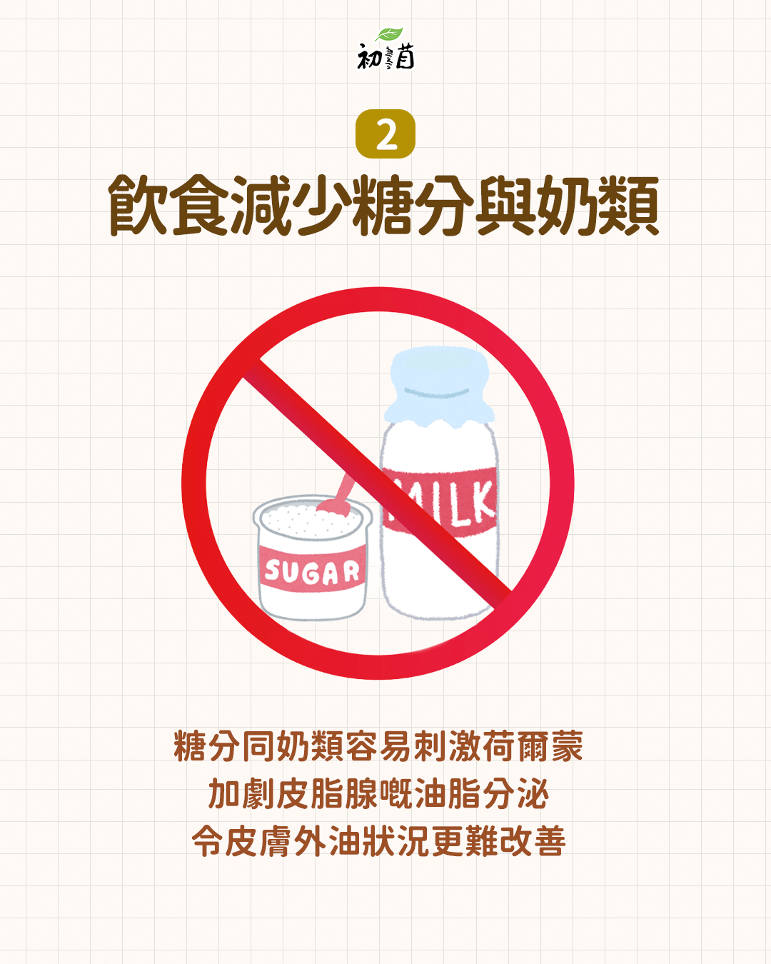 飲食減少糖分與奶類