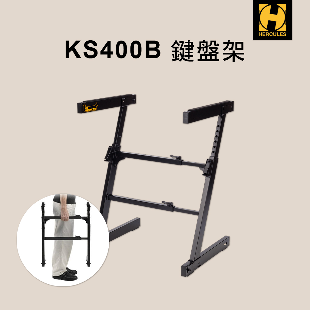 Hercules 海克力斯 KS400B 電子琴架  Z型 鍵盤架