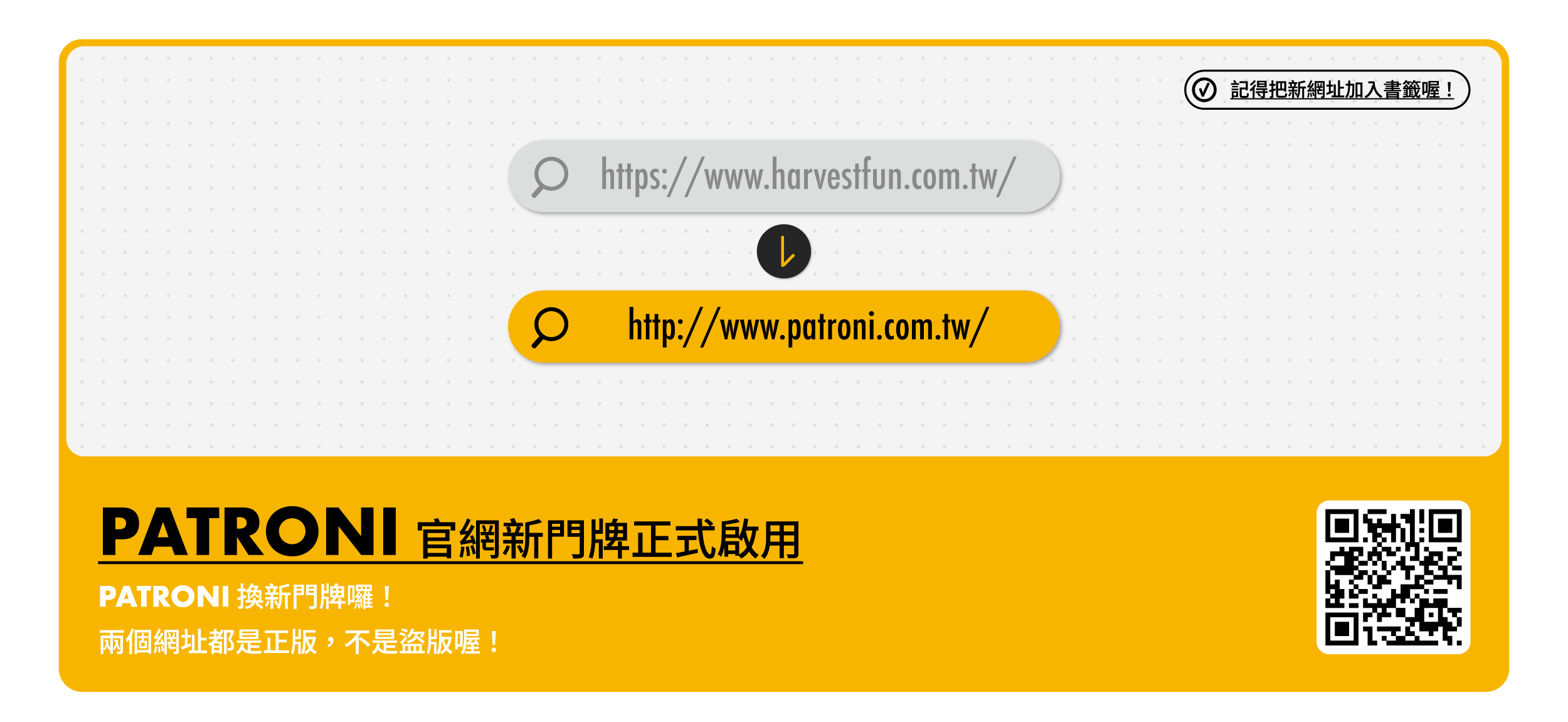 PATRONI 網址更新公告