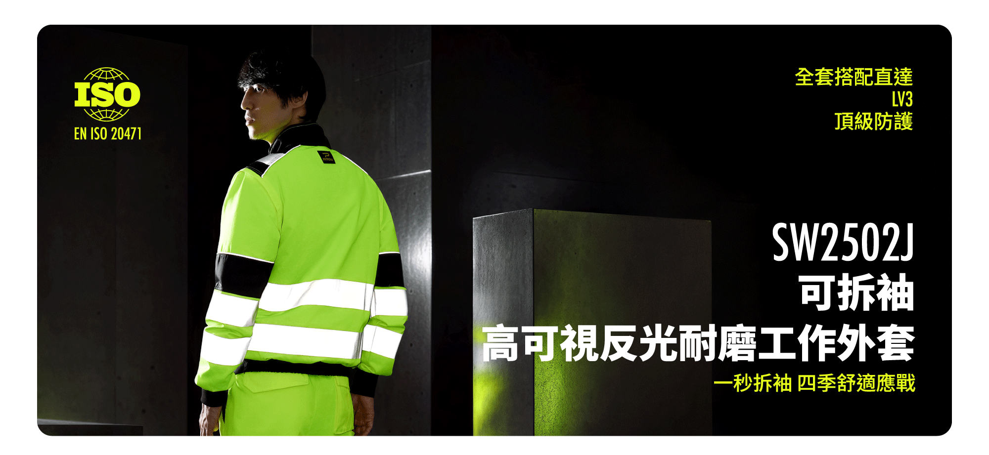 PATRONI SW2502J 可拆袖高可視反光耐磨工作外套