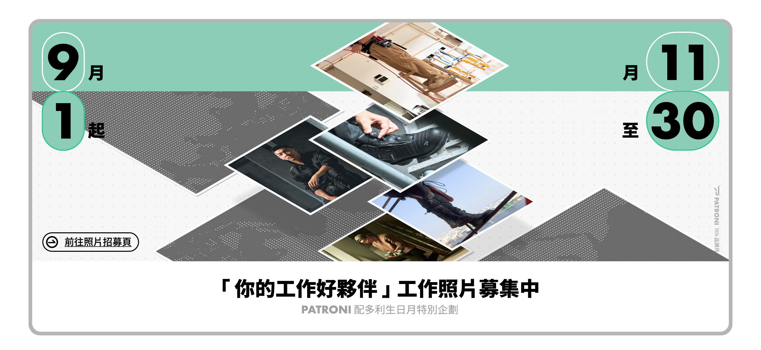 PATRONI 品牌月照片募集
