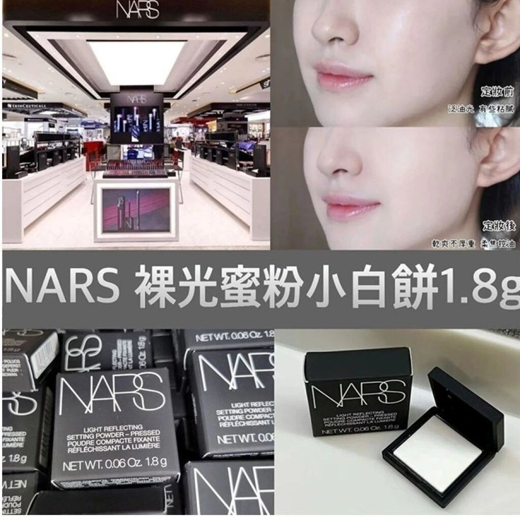 NARS 裸光蜜粉餅 定妝 柔焦 小白餅1.8g(免稅貨)