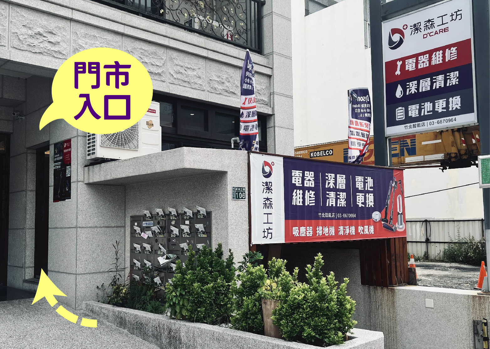潔森工坊竹北智能店門市正面
