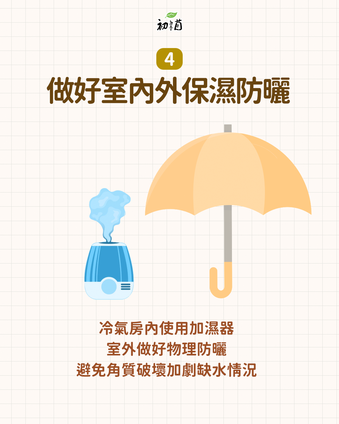 做好室內外保濕防曬