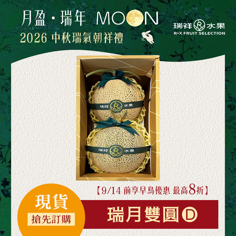 【中秋節禮盒預購專區】瑞月雙圓 頂級網紋哈密瓜禮盒