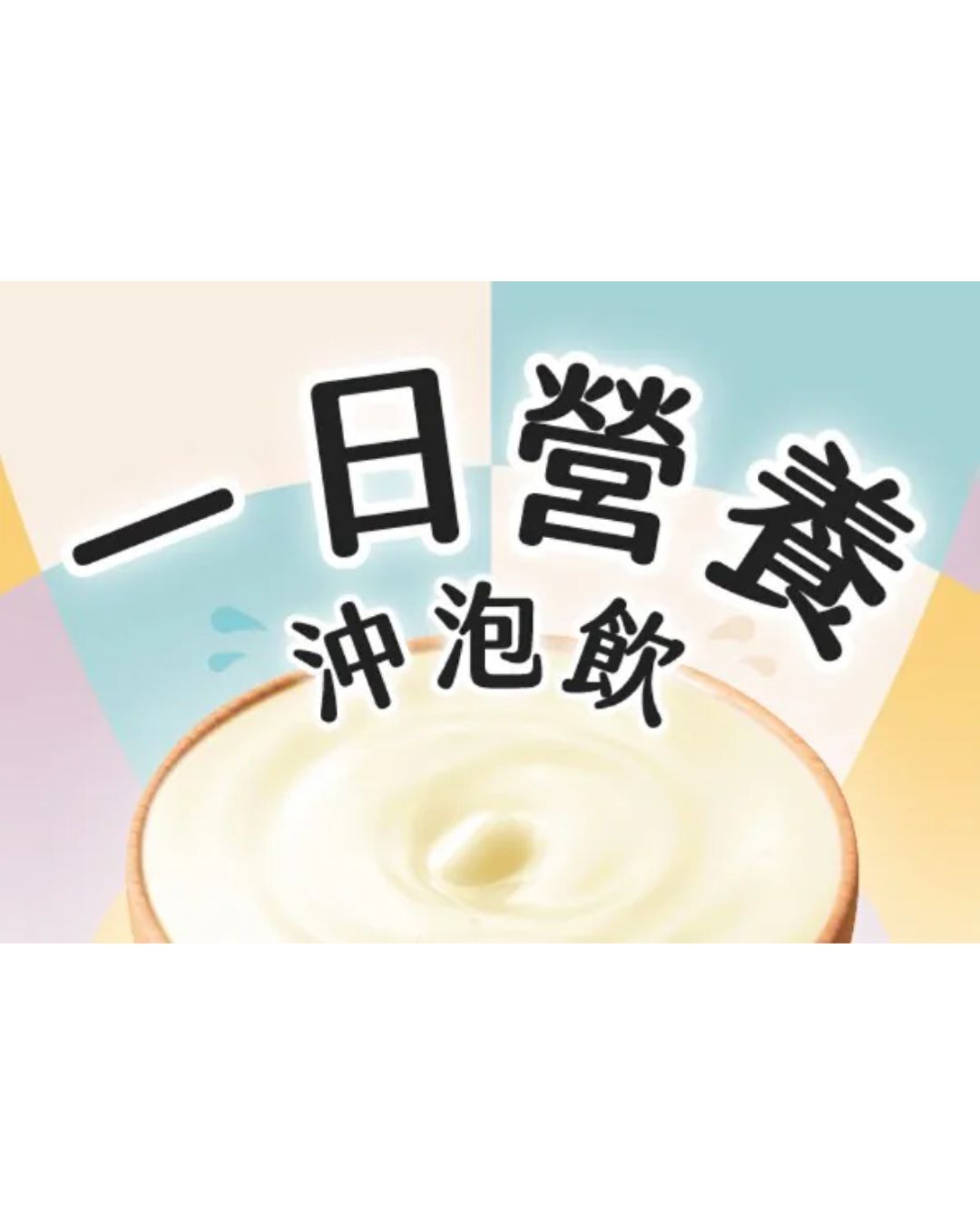 一日營養飲