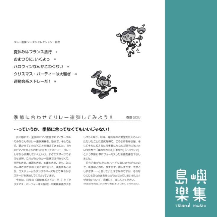 リレー連弾 シーズンセレクション