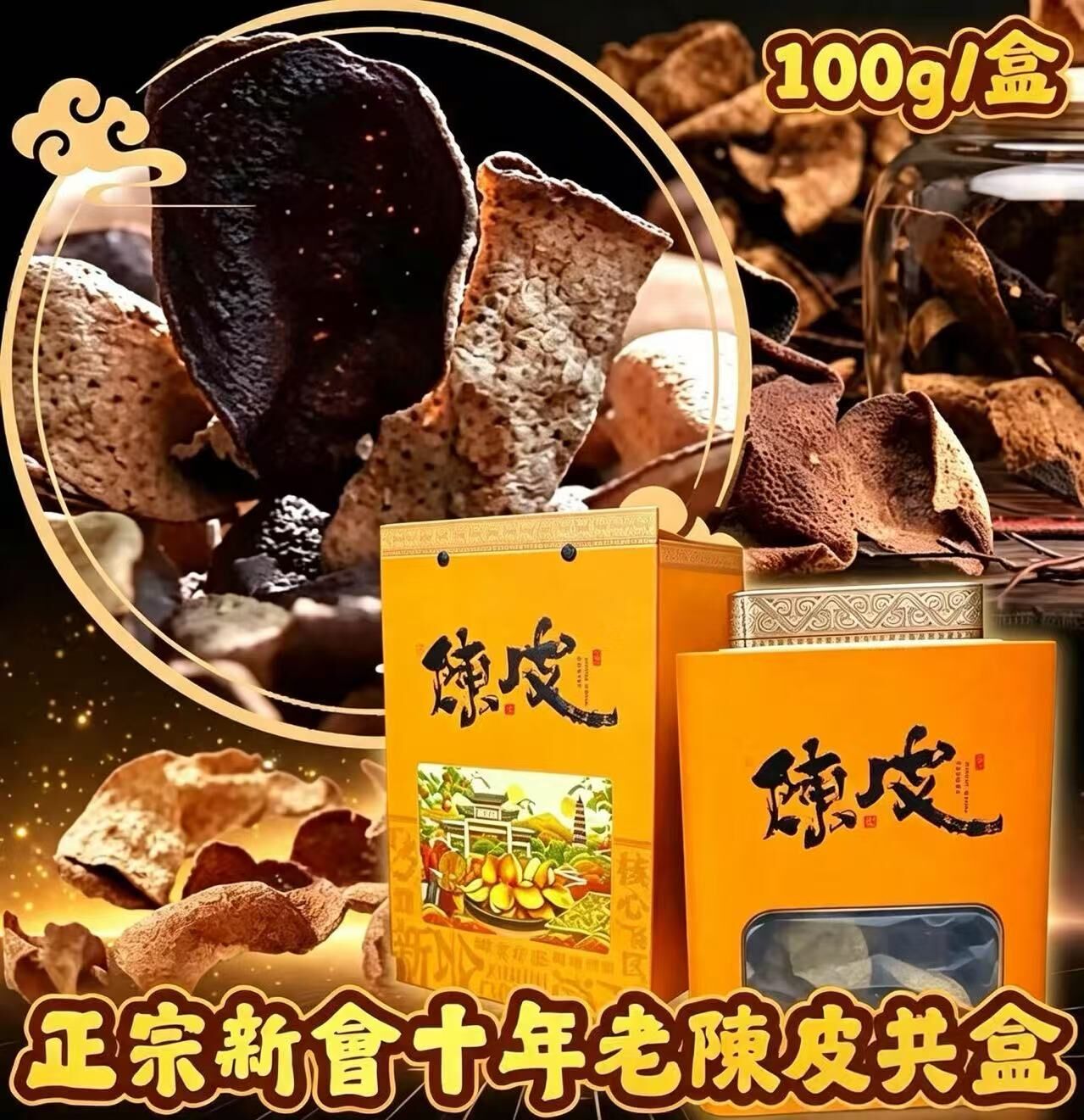 H22568十年老陳皮 精裝鐵盒版100g
