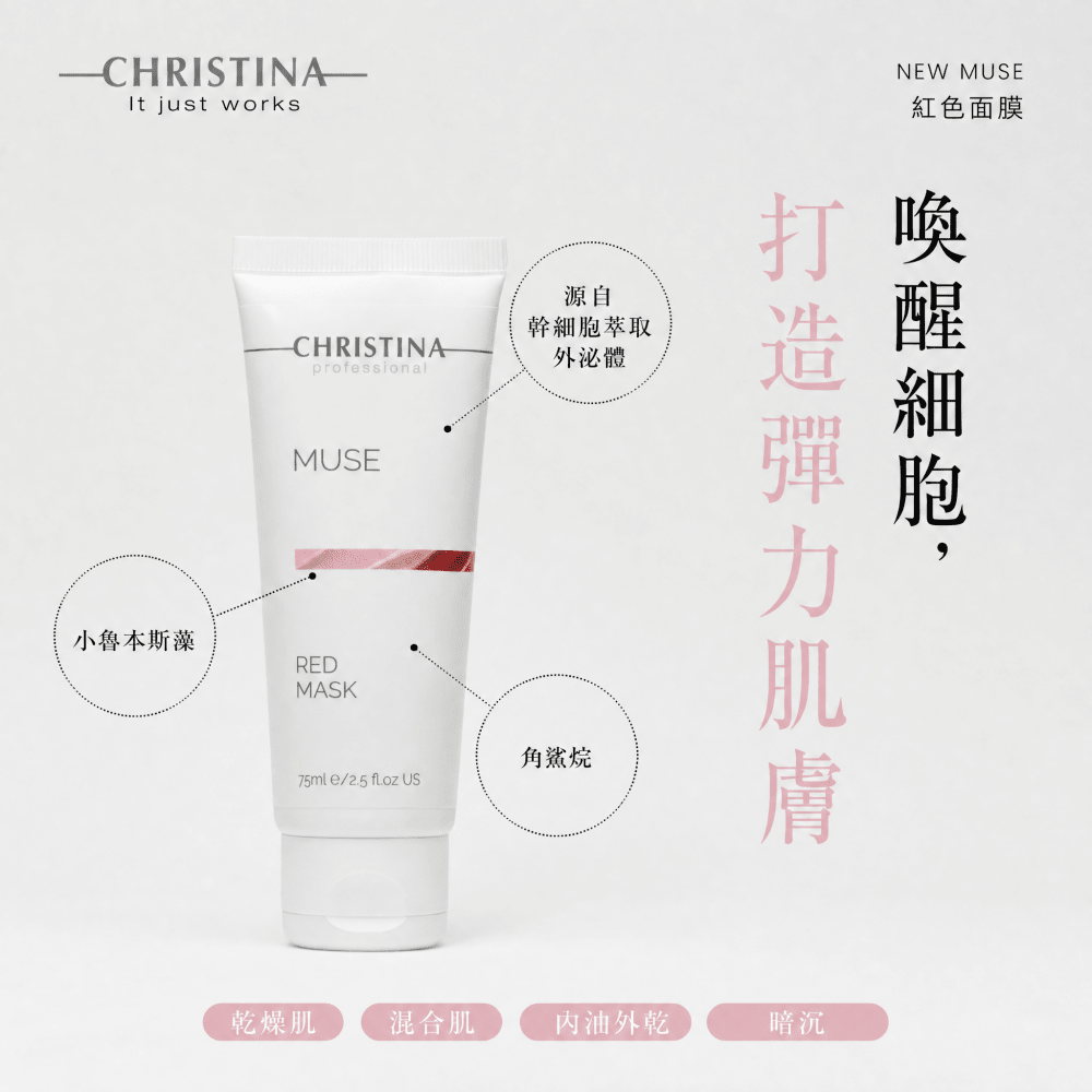 Christina Muse 5 Red Mask 外泌體緊緻抗氧紅藻面膜 250ml