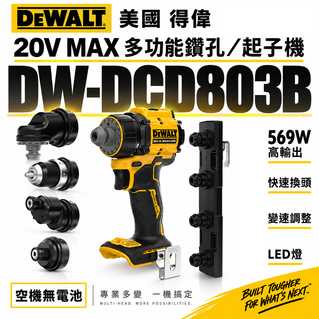 美國 DEWALT 得偉｜20V 無碳刷多功能鑽孔起子機 四合一電鑽 轉接頭 充電式電鑽｜空機｜DCD803B｜公司貨 DCD803