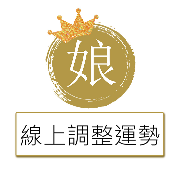 【居家美】線上調整運勢