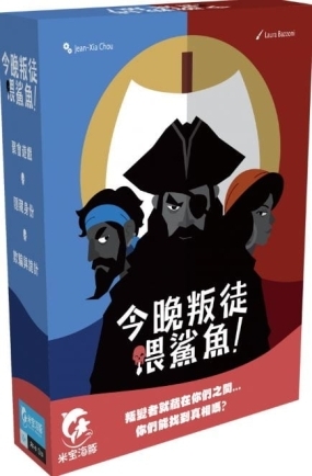 今晚叛徒餵鯊魚 Traitors Aboard 繁體中文版