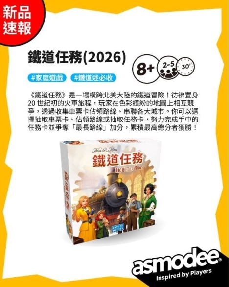 鐵道任務 美國版 2026新版 TICKET TO RIDE REFRESH 繁體中文版