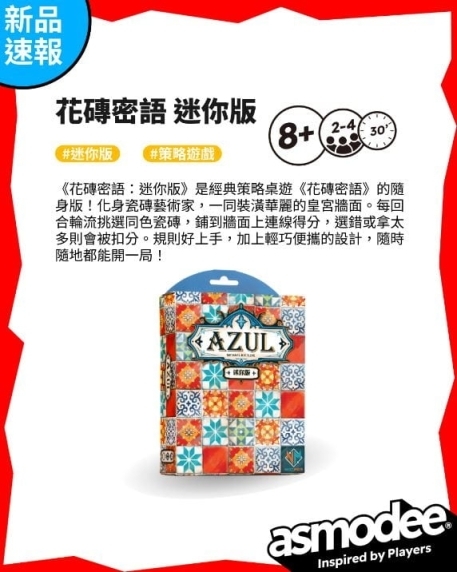 花磚密語 迷你版 AZUL MINI 繁體中文版
